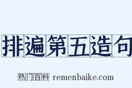 排遍第五造句是什么意思的图片